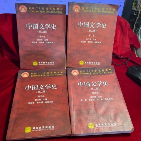 中国文学史 （第二版）第一二三四卷，全4册，全套4本