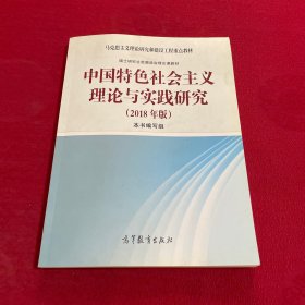 中国特色社会主义理论与实践研究（2018年版）