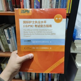 国际护士执业水平（ISPN）考试官方指南