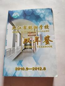 九江市鹤湖学校双年鉴2010.9-2012.8