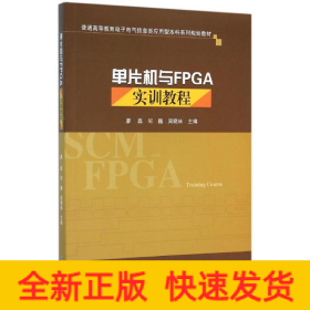 单片机与FPGA实训教程