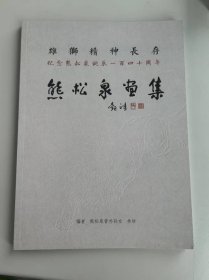 熊松泉画集