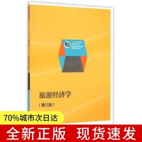 旅游經(jīng)濟(jì)學(xué)（第三版）