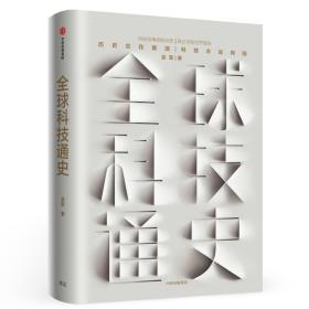 全新正版 全球科技通史 吴军 9787521701425 中信