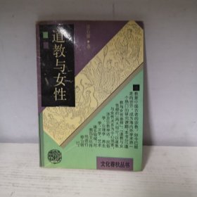 道教与女性