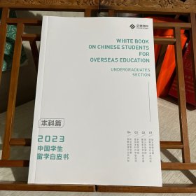 2023 中国学生留学白皮书 本科篇