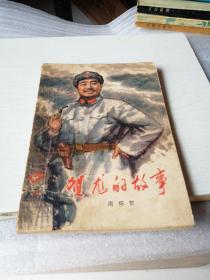 贺龙的故事