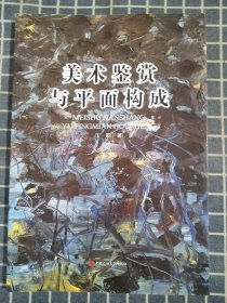 美术鉴赏与平面构成