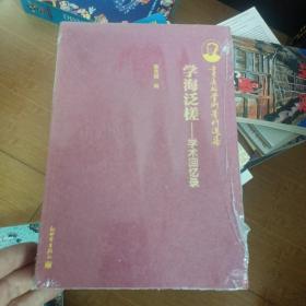 季羡林学术著作选集·学海泛槎：学术回忆录（全新未开封），