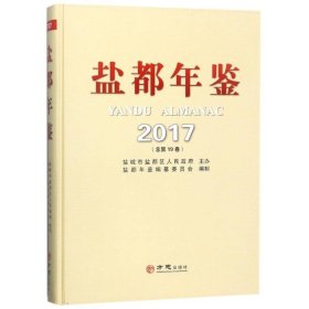 盐都年鉴2017