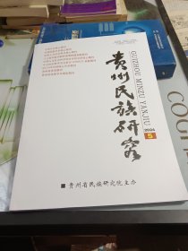 贵州民族研究2024 5