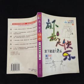 放下就是快乐-一滴智慧改变一生|心灵感悟滴水文丛(1)