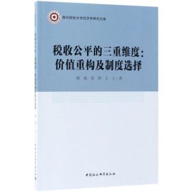 税收公平的三重维度：价值重构及制度选择