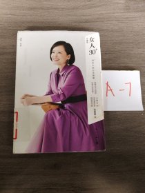 女人30+:30+女人的心灵能量（精装版）