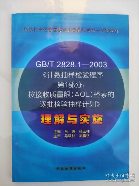 GB/T 2828.1—2003《计数抽样检验程序第1部分：按接受质量限(AQL)检索的逐批检验抽样计划》理解与实施