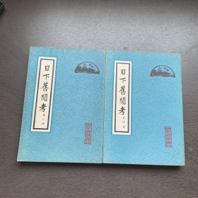 日下旧闻考 第一册 第四册合售