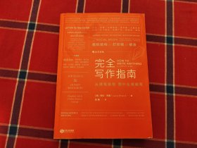 完全写作指南:从提笔就怕到什么都能写