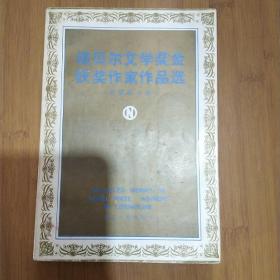 诺贝尔文学奖金获奖作家作品选 上