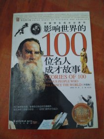 影响世界的100位名人成才故事（外国卷）（彩色图文版）