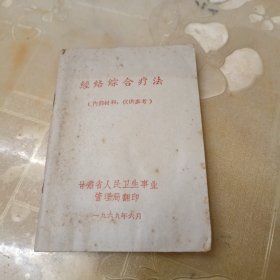 经络综合疗法