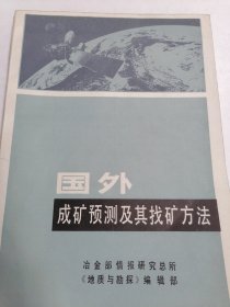 国外成矿预测及其找矿方法*