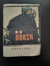 敌后武工队1962