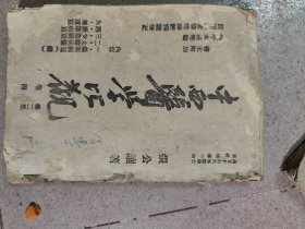 1944年《中西医学比观》第二集卷四