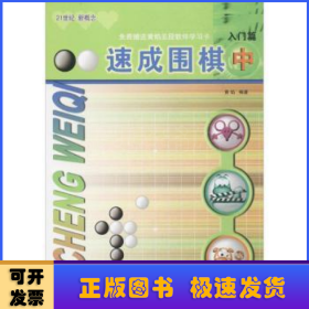 速成围棋：入门篇（中 2017版）