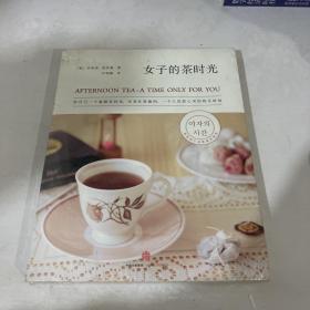 女子的茶时光：给自己一个温暖茶时光，享受一个人沉淀心灵、忙里偷闲的独乐时刻