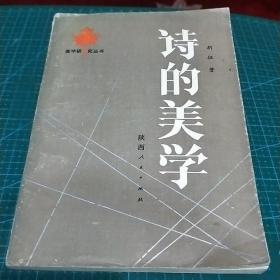 美学研究丛书_诗的美学，1984年一版一印