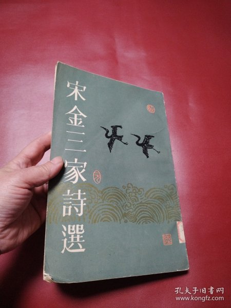 宋金三家诗选