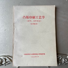 凸版印刷工艺学（彩印、零件部分）试用教材