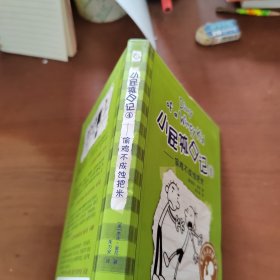 小屁孩日记4：偷鸡不成蚀把米