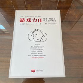 游戏力Ⅱ：轻推，帮孩子战胜童年焦虑