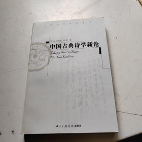 中国古典诗学新论
