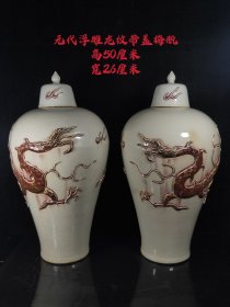 浮雕龙纹带盖梅瓶，器形规整，画工精湛，老化明显，品相完整，成色如图。