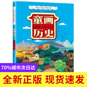 童畫歷史：建筑里的中國(guó)