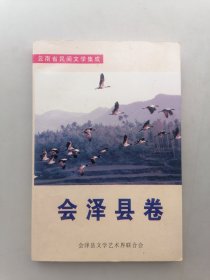 云南省民间文学集成·会泽县卷