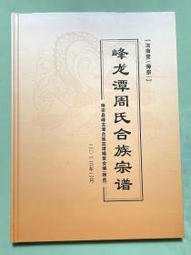 峰龙潭周氏合族宗谱【汝南唐（师宗）】