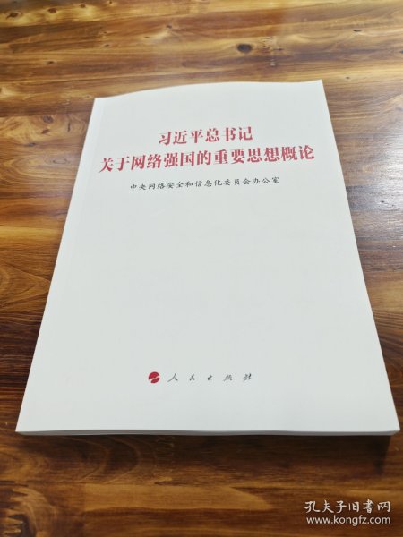 习近平总书记关于网络强国的重要思想概论