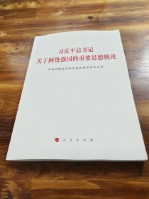 习近平总书记关于网络强国的重要思想概论