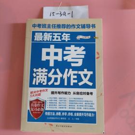 最新五年中考满分作文/中考班主任推荐的作文辅导