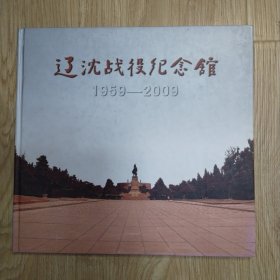 辽沈战役纪念馆成立50周年纪念册