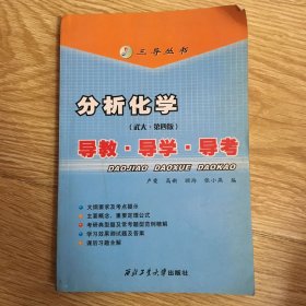 三导丛书·分析化学：导教、导学、导考（武大第4版）