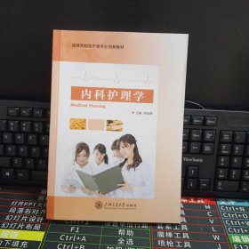 内科护理学