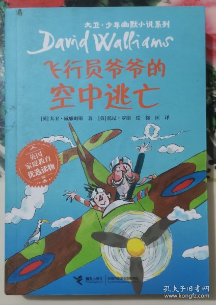 飞行员爷爷的空中逃亡/大卫·少年幽默小说系列