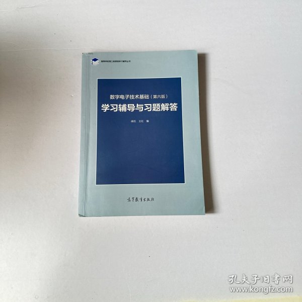 数字电子技术基础（第六版）学习辅导与习题解答