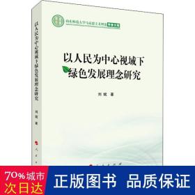 以人民为中心视域下绿色发展理念研究（山东师范大学马克思主义理论学者文库）