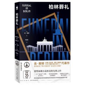 柏林葬礼 [英] 连`戴顿 著 9787513353526 新星出版社 2024-12-01 普通图书/文学