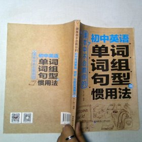课本中不会教你的初中英语单词 词组 句型和惯用法 第2版